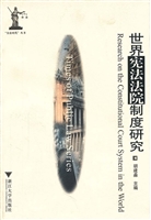 世界宪法法院制度研究