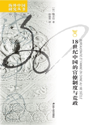 十八世纪中国的官僚制
