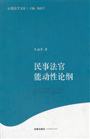 民事法官能动性论纲