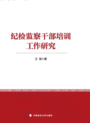 纪检监察干部培训工作