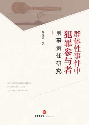 群体性事件中犯罪参与