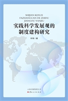 实践科学发展观的制度