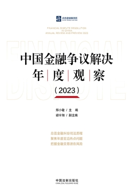 中国金融争议解决年度