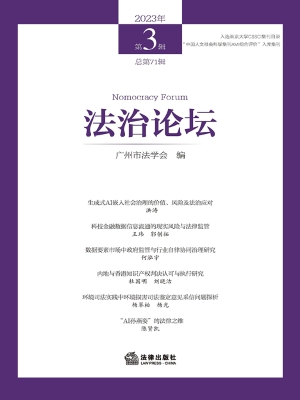 法治论坛（2023年第3辑