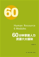 60分钟掌握人力资源六