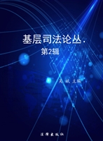 基层司法论丛（第2辑）