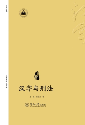 汉字与刑法