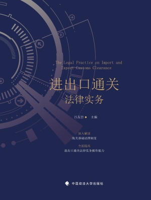 进出口通关法律实务