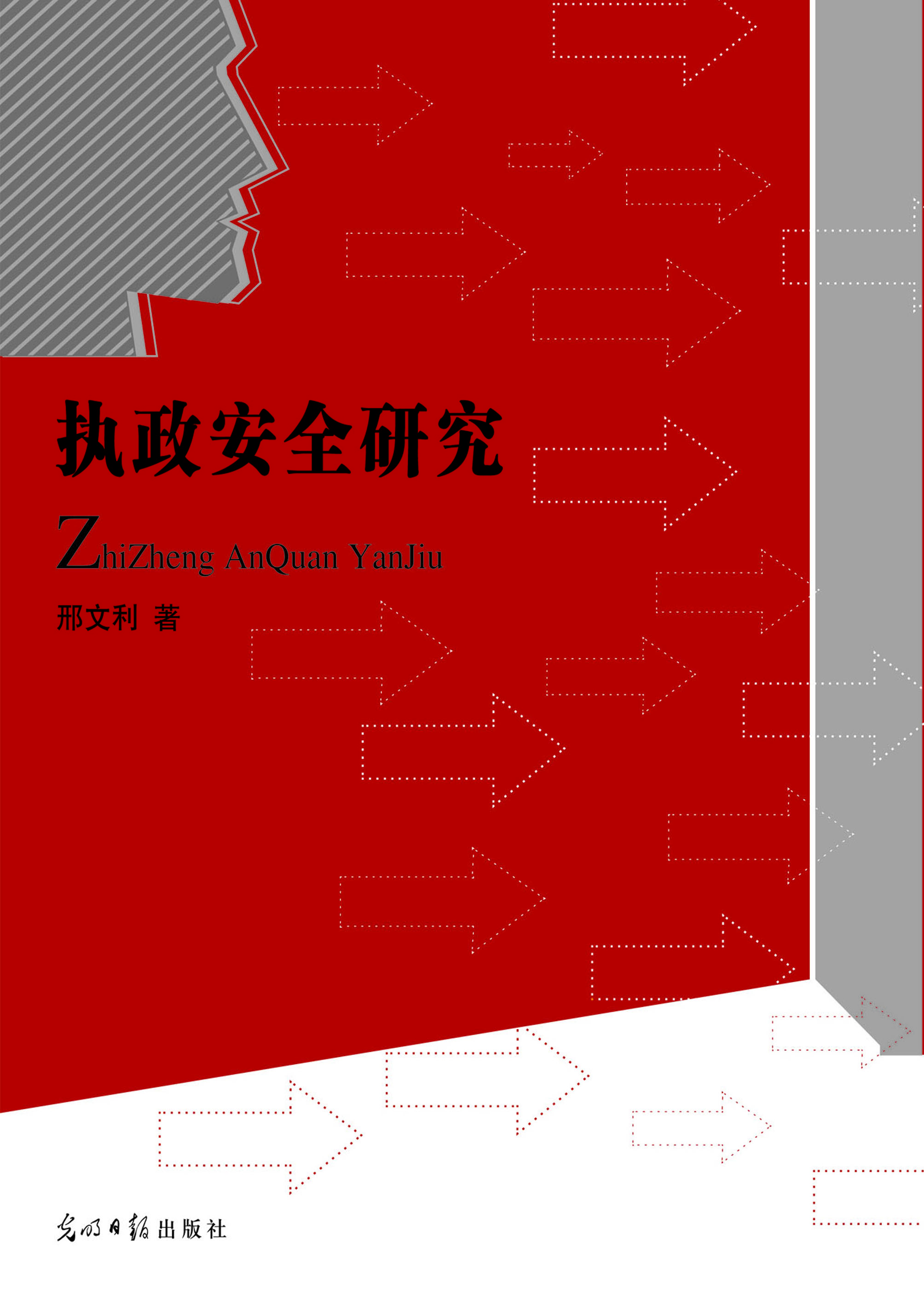 执政安全研究