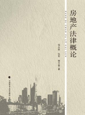 房地产法律概论