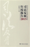 司法反腐年度报告（2015