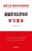 新编常用法律知识学习