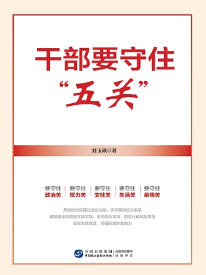 干部要守住“五关”