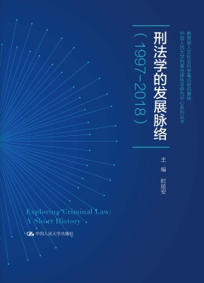 刑法学的发展脉络（1997