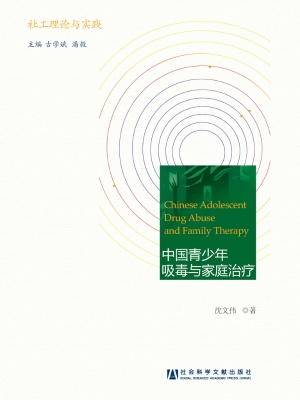 中国青少年吸毒与家庭