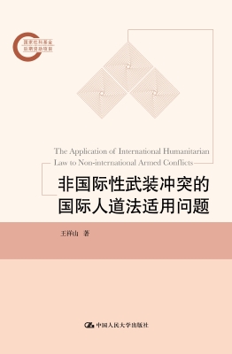非国际性武装冲突的国
