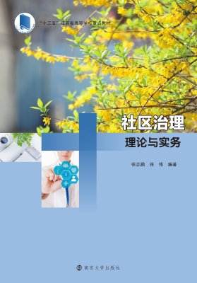 社区治理理论与实务