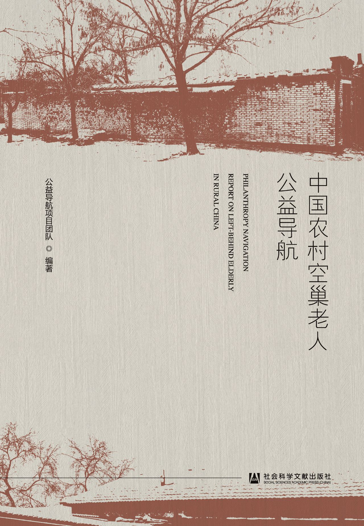 中国农村空巢老人公益