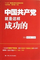 中国共产党就是这样成