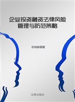 企业投资融资法律风险