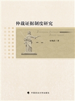 仲裁证据制度研究