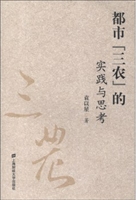 都市“三农”的实践与