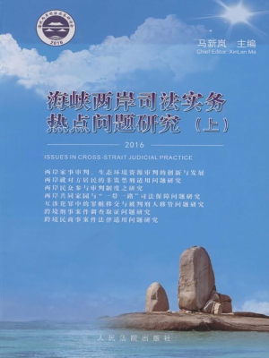 海峡两岸司法实务热点