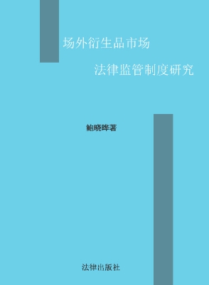 场外衍生品市场法律监