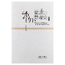 中外禁毒史