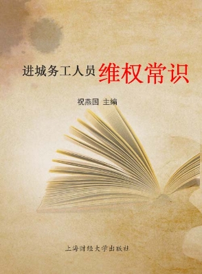 进城务工人员维权常识
