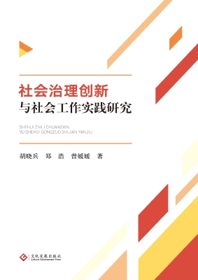 社会治理创新与社会工