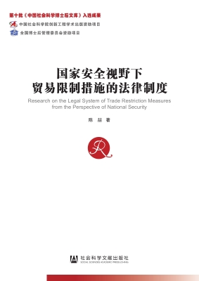国家安全视野下贸易限