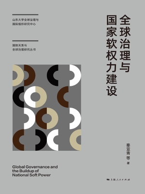 全球治理与国家软权力