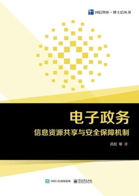 电子政务信息资源共享