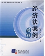 经济法案例教程