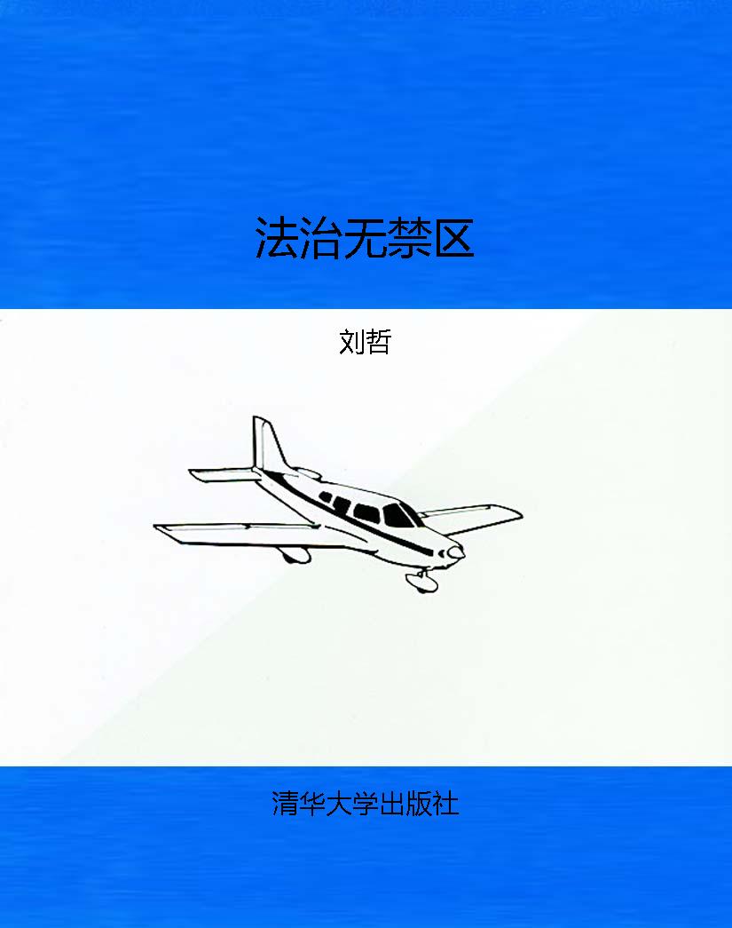 法治无禁区
