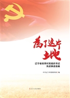 为了这片土地——辽宁