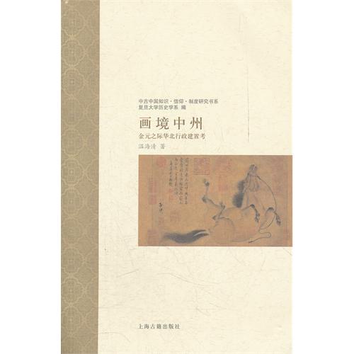 画境中州——金元之际