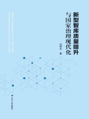 新型智库质量提升与国