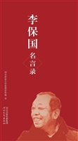 李保国名言录
