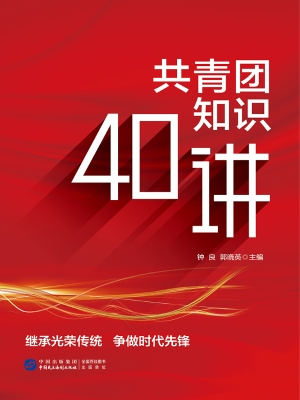 共青团知识40讲