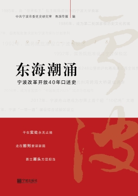东海潮涌——宁波改革