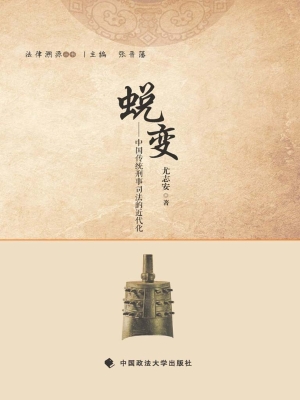 蜕变——中国传统刑事