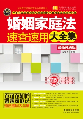 婚姻家庭法速查速用大