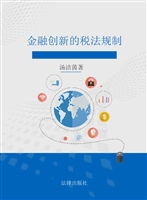 金融创新的税法规制