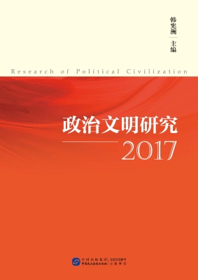 政治文明研究（2017）