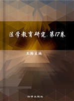 法学教育研究（第十七卷