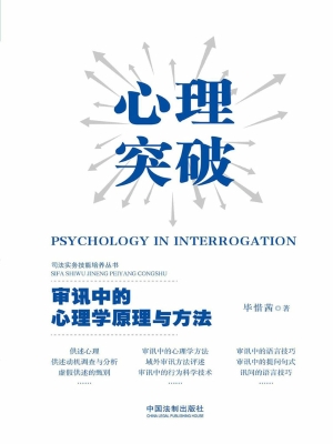 心理突破——审讯中的