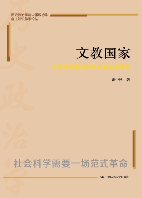 文教国家：中国国家形态