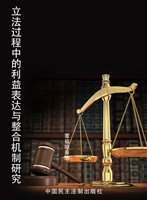 立法过程中的利益表达